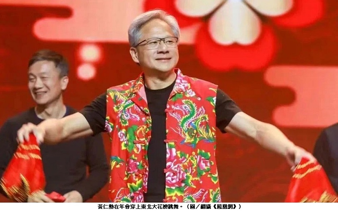 開眼了！黃仁勳脫下標誌性的皮衣穿起東北大花襖扭起了大秧歌