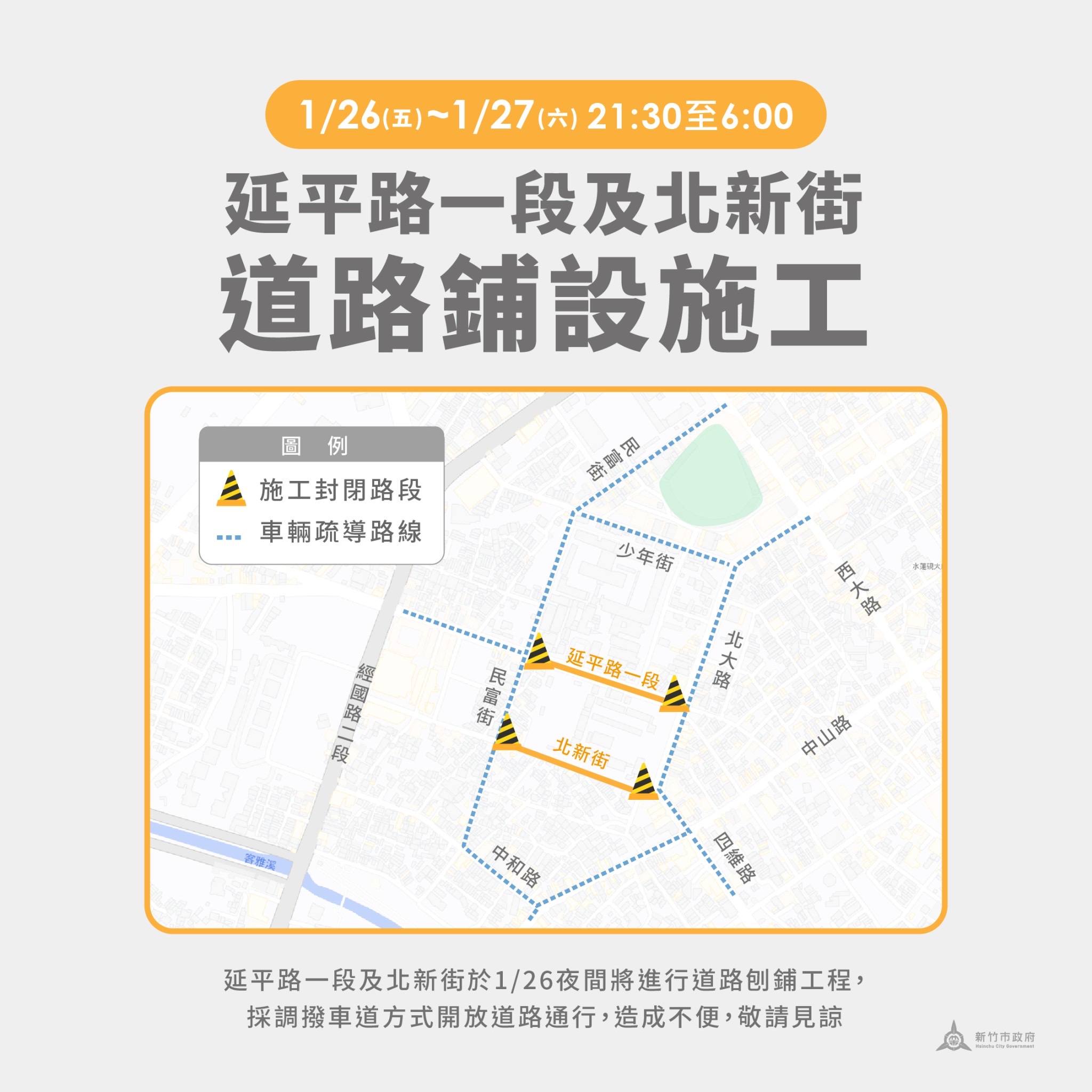 延平路一段及北新街施工交管資訊。（圖/工務處提供）