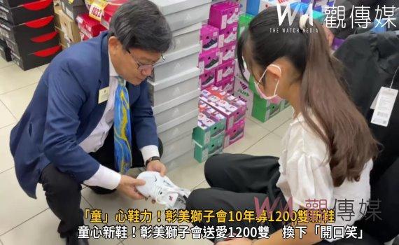 (有影片)/助孩子換掉開口笑 「童」心鞋力!彰美獅子會10年募1200雙新鞋