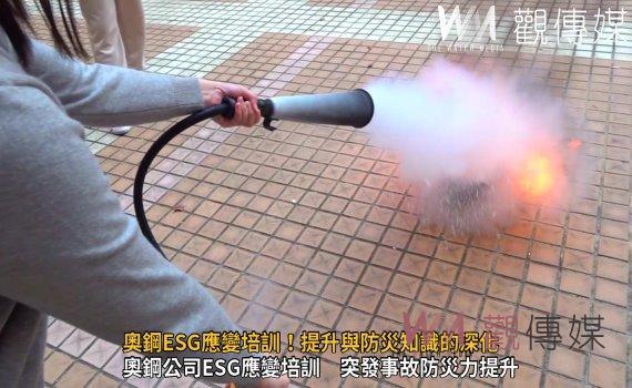 (有影片)/客製ESG緊急應變訓練 專業師資教學設備助企業識別與應變風險