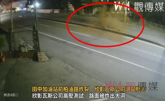（有影片）／驚悚！田中加油站前柏油路炸裂　欣彰瓦斯公司測試壓力