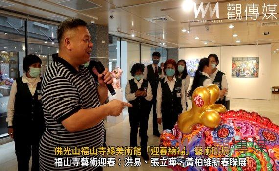 （有影片）／佛光山福山寺緣美術館「迎春納福」藝術聯展　獨特風格融合
