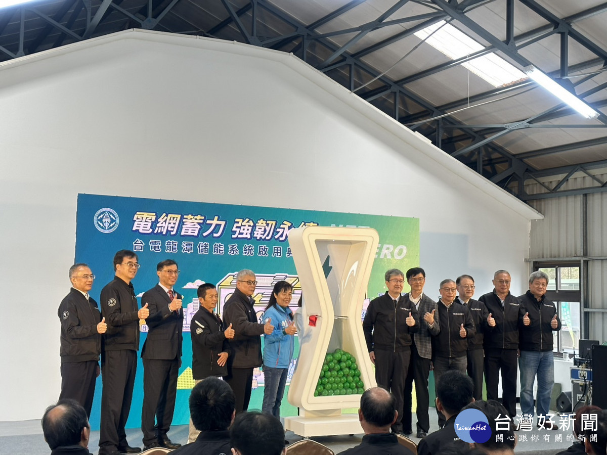 打造強韌電網 變電所化身儲能基地 台電龍潭60MW儲能系統今啟用