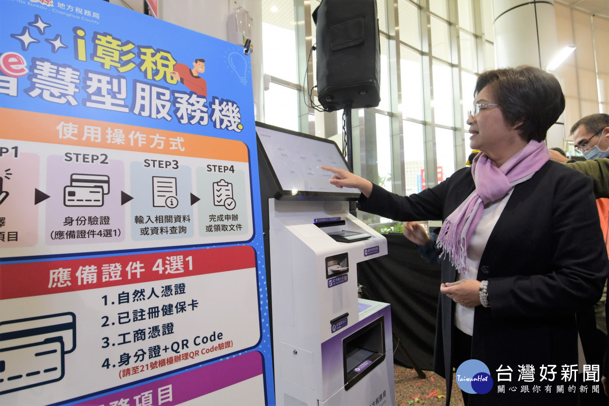 「i彰稅-智慧型服務機」正式啟用，自助稅務櫃檯免等待。圖／記者鄧富珍攝