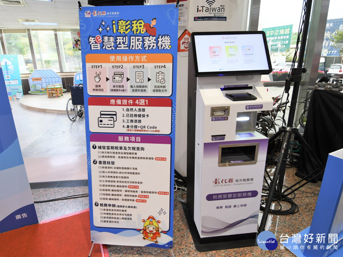 「i彰稅-智慧型服務機」正式啟用,自助稅務櫃檯免等待。圖/記者鄧富珍攝