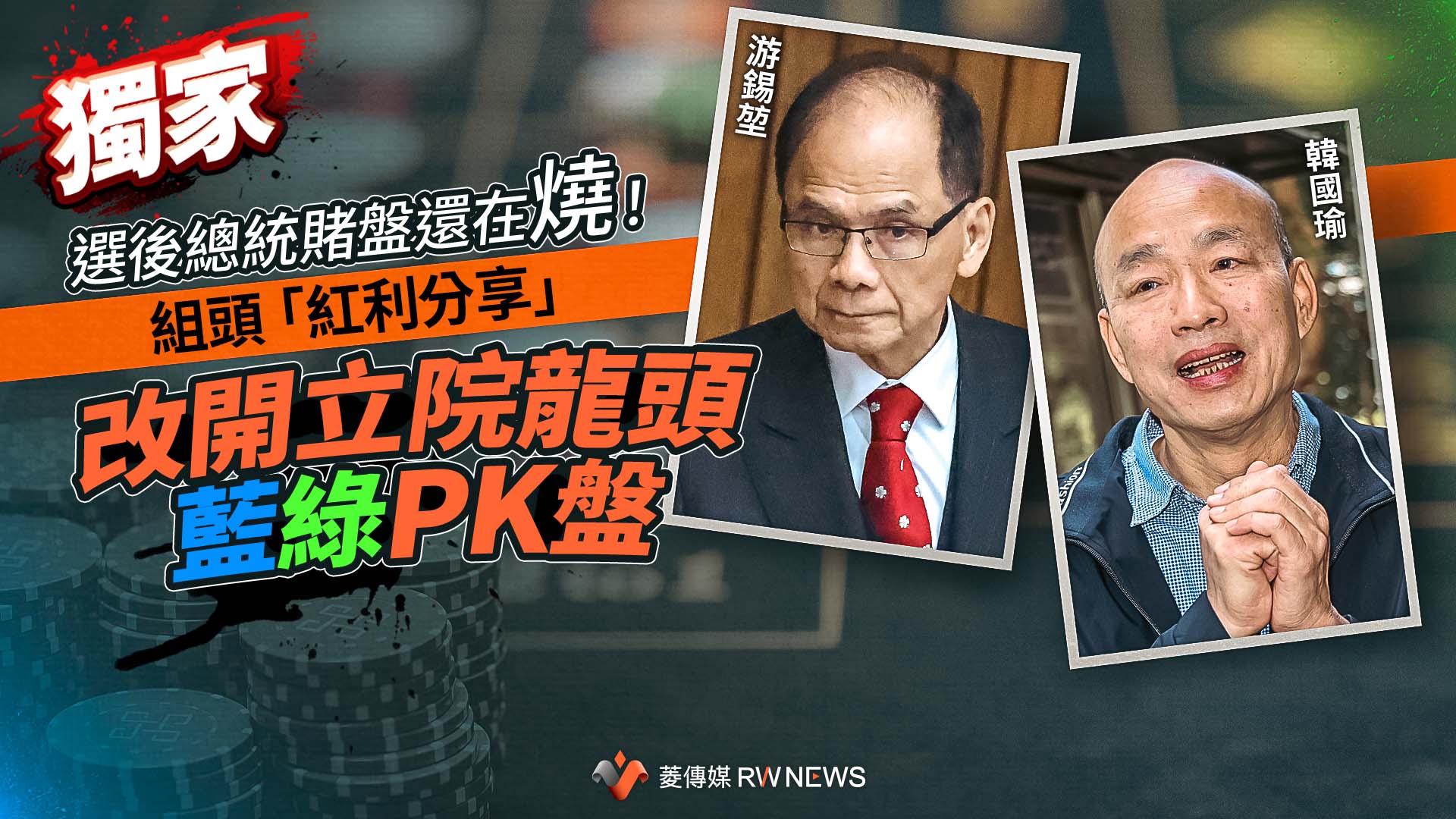 獨家/選後總統賭盤還在燒! 組頭「紅利分享」改開立院龍頭藍綠PK盤