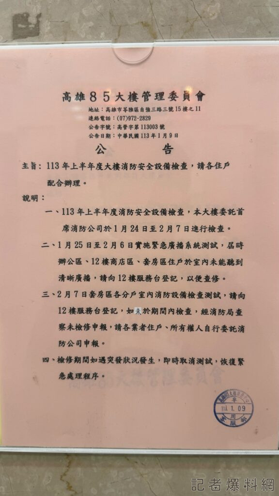 ▲85大樓貼出公告，將於1月24日至2月7日進行113年度的上半年消防檢查。（圖／記者金東天攝）