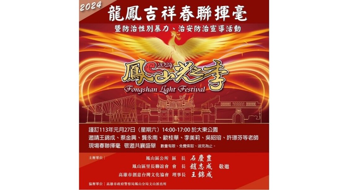 鳳山區公所攜手高雄市創意台灣文化協會   1/27舉辦「2024龍鳳吉祥春聯揮毫」