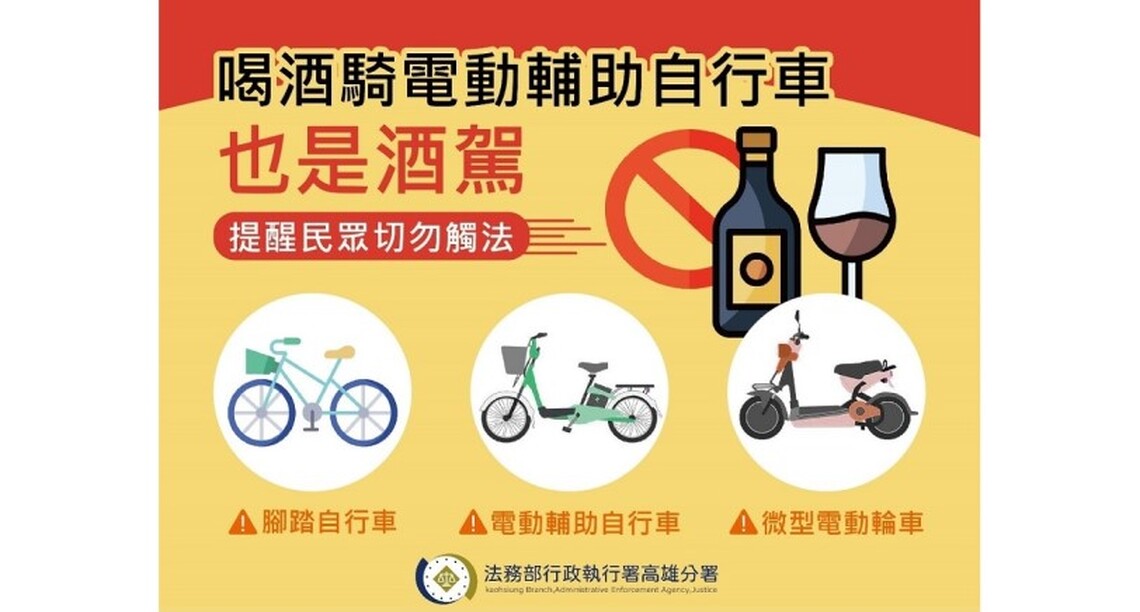 喝酒騎電動輔助自行車也是酒駕!提醒民眾切勿觸法