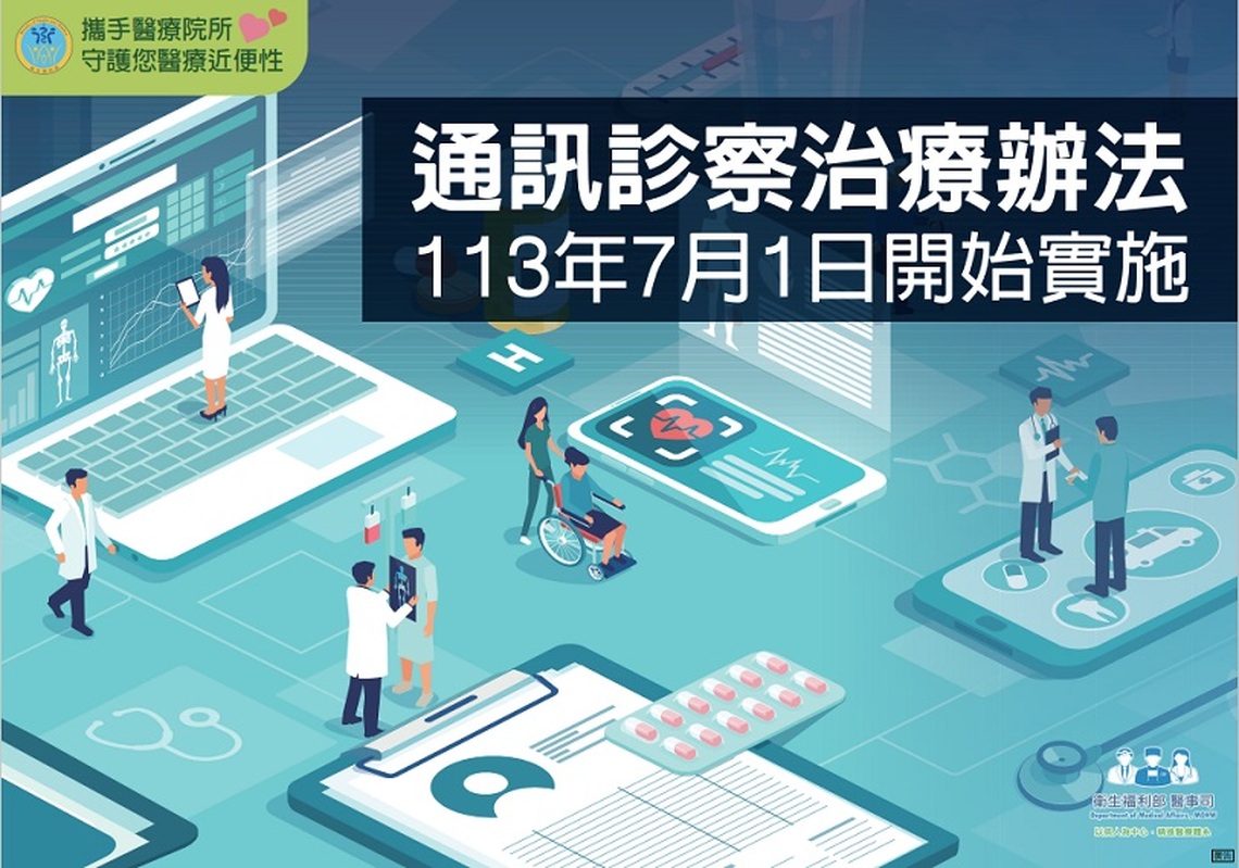 衛福部發布修正通訊診察治療辦法 提升醫療近便性