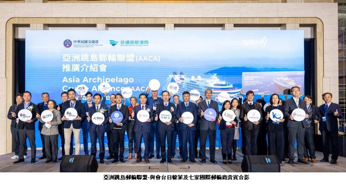 首屆亞洲跳島郵輪聯盟(AACA)推介會在臺盛大舉辦 臺韓日菲與全球七大國際郵輪商齊聚盛會!