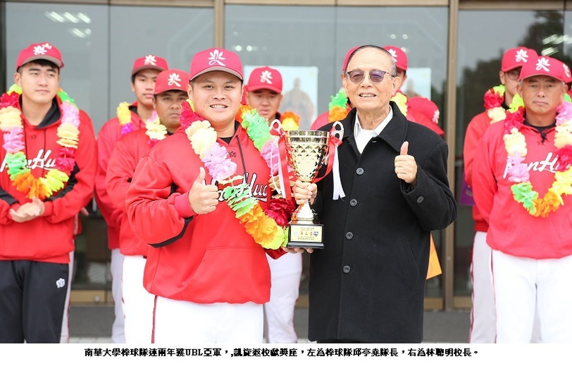南華大學棒球隊連兩年獲UBL亞軍 凱旋返校獻獎座
