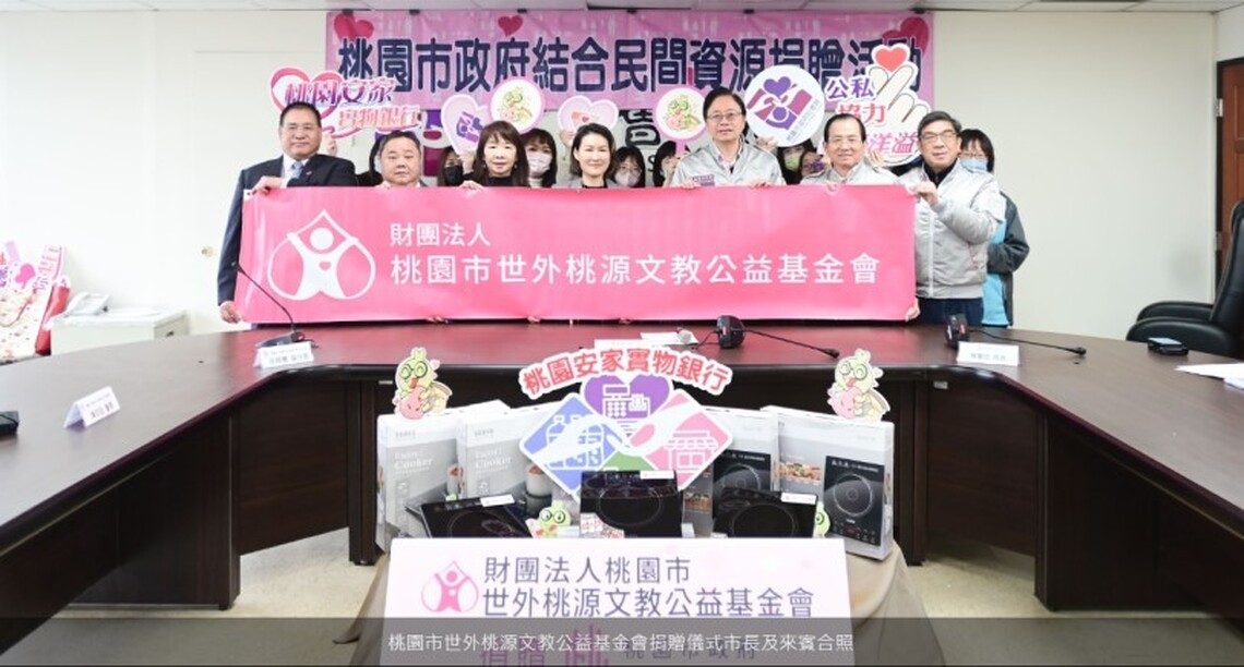 桃園市世外桃源文教公益基金會捐贈儀式 500台電陶爐寒冬送暖迎新年