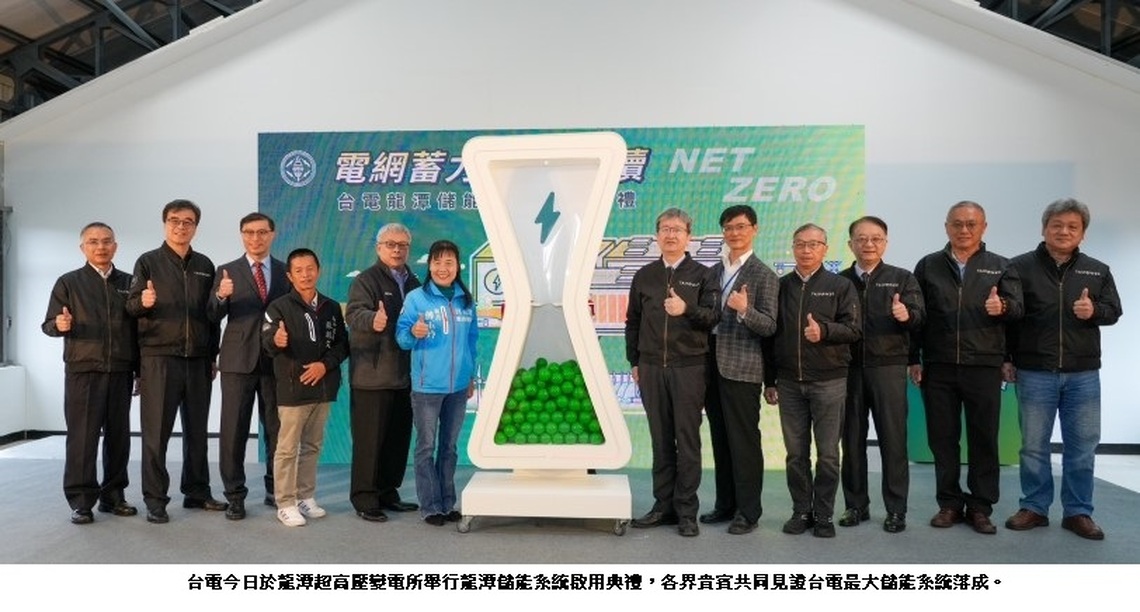 打造強韌電網 變電所化身儲能基地 台電龍潭60MW儲能系統今啟用