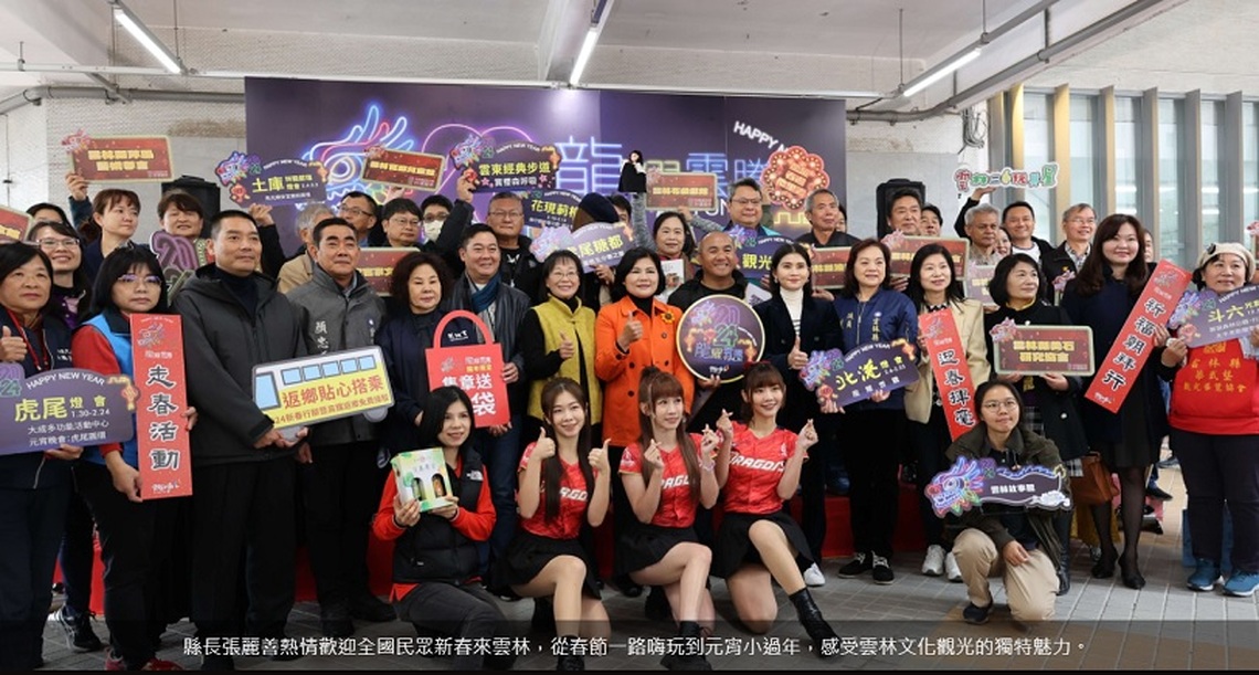 2024「龍耀雲騰」迎新春 張麗善邀請全國民眾新春遊雲林好運「龍」乎你(妳)!
