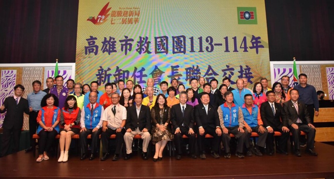 救國團高雄市團委會「113-114年新卸任會長聯合交接典禮」