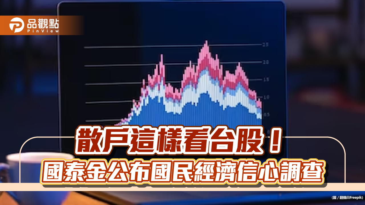 逾四成民眾預期台股上半年突破19000!低點落在這 國民經濟信心調查一次看