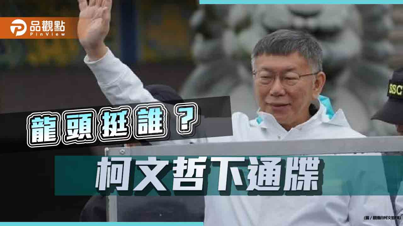 還在叫牌?柯文哲辦見面會壯勢 稱藍綠僅傅崐萁回應