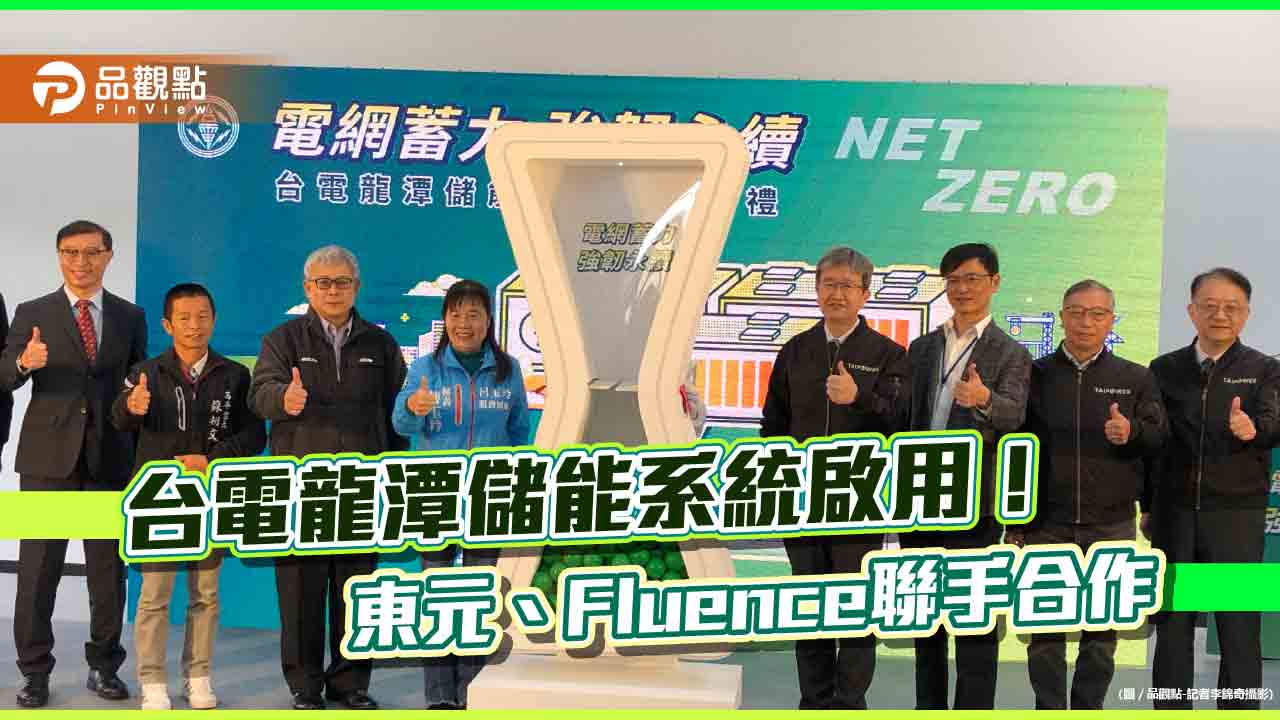 台電龍潭儲能系統今啟用!0.4秒即可救援突發事件 可供8000家庭一日用電