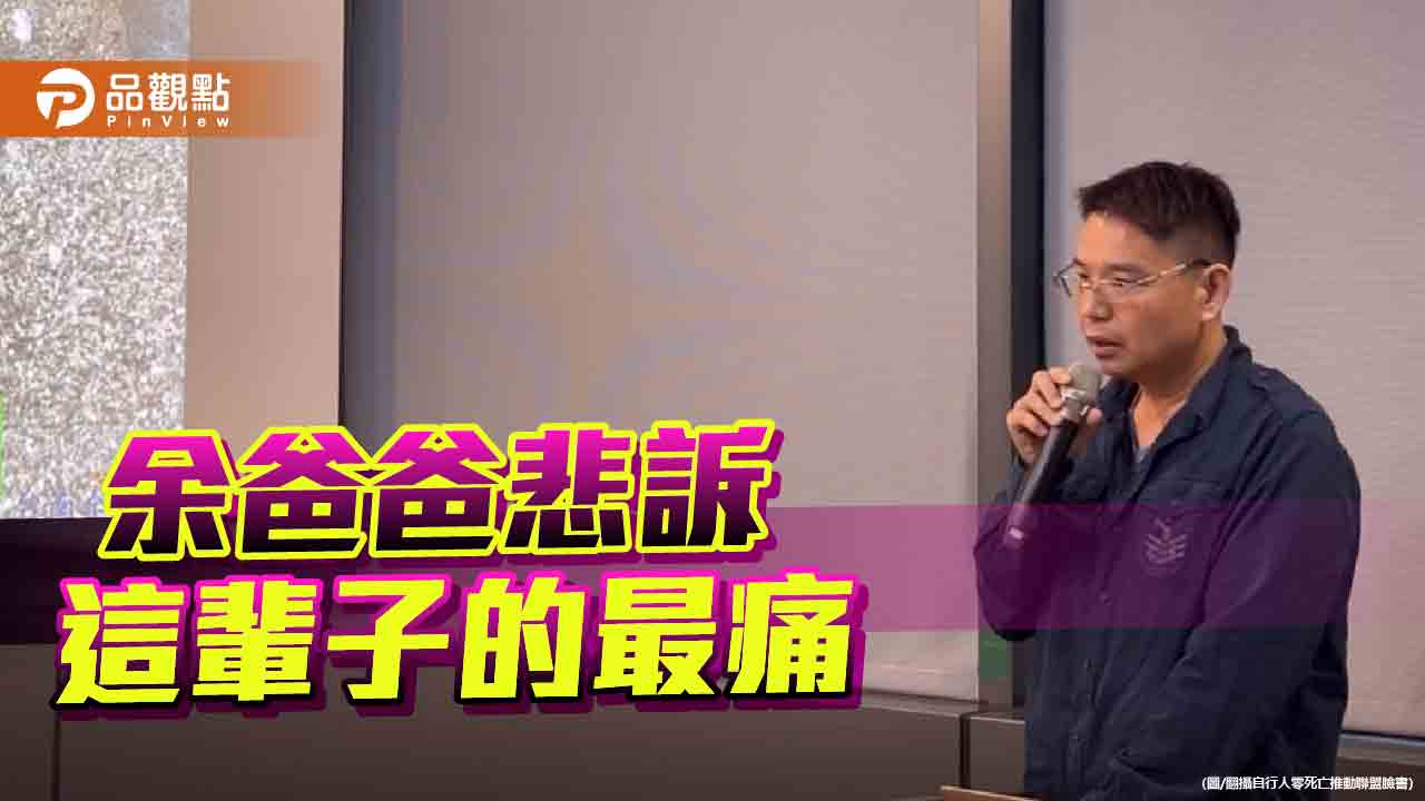 愛女慘遭轉彎汽車撞斃 余爸爸喊話賴清德:民進黨讓我失望3次