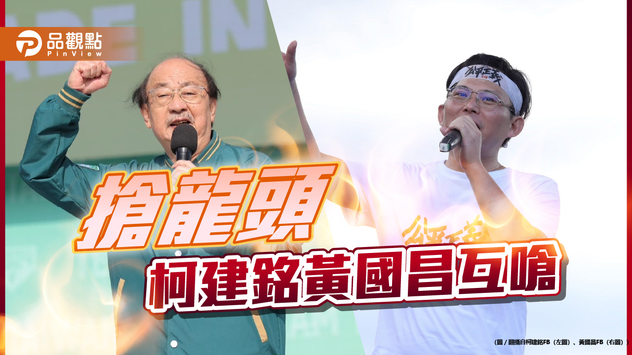 搶龍頭綠白互嗆?柯建銘酸民眾黨「8席沒用」 黃國昌酸「喬王」