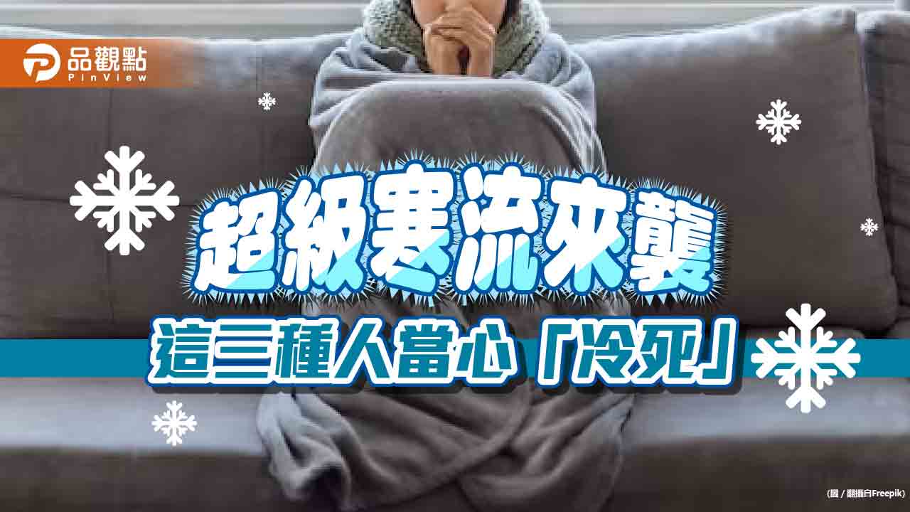 超級寒流來襲,醫師提醒,三種疾病患者當心因冷發病
