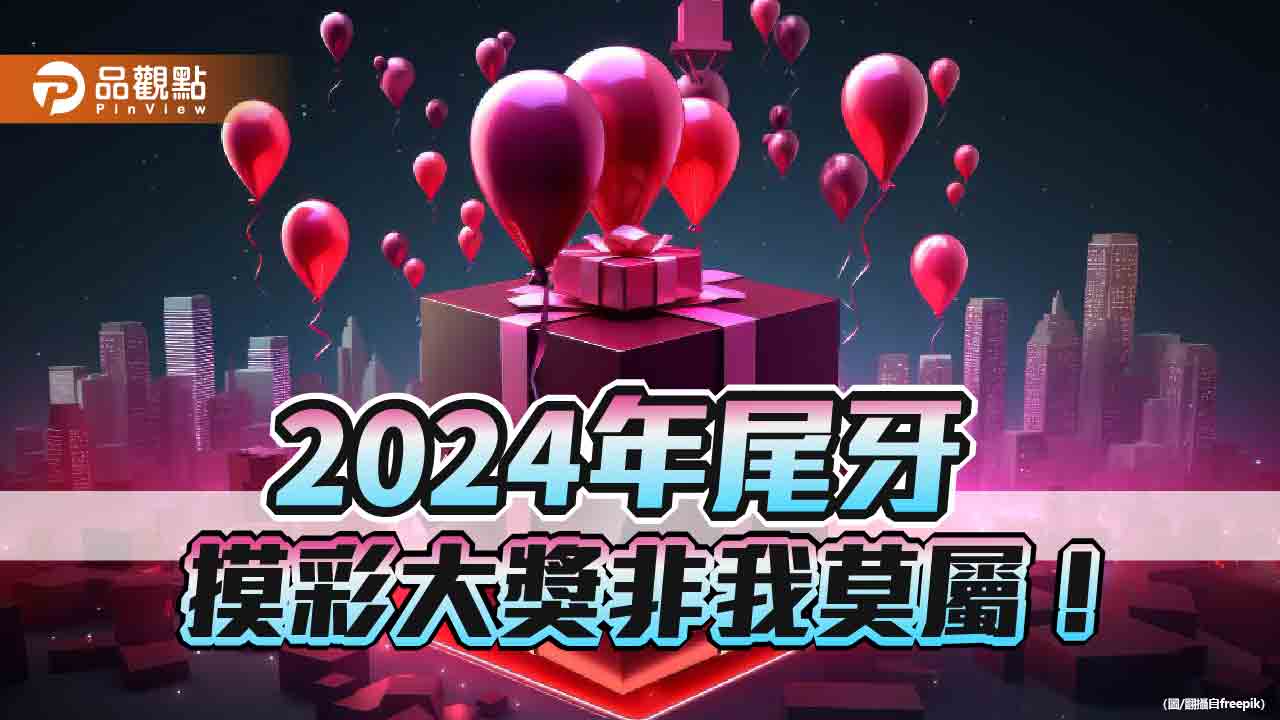 2024年尾牙摸彩大獎非我莫屬!