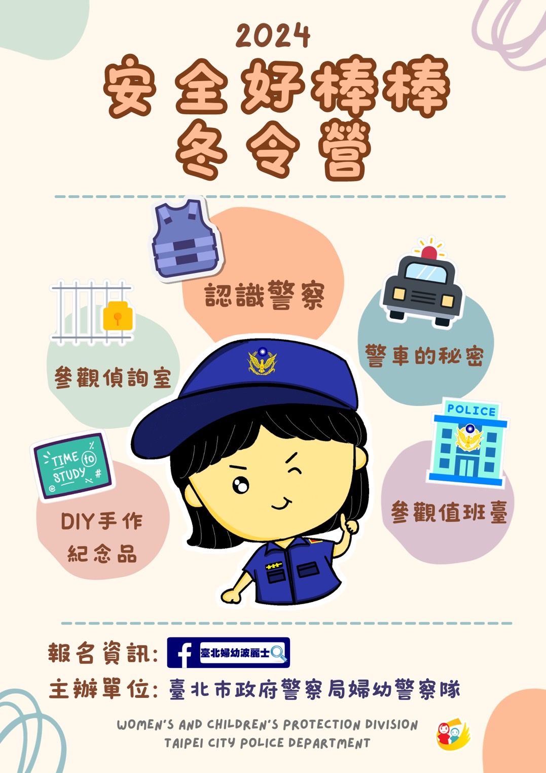 警局婦幼隊特別舉辦「安全好棒棒」冬令營,讓兒童在寒假期間學習如何自我保護,遠離詐騙的危險。(記者黃荷琇 翻攝)