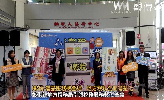 （有影片）／i彰稅-智慧型服務機啟用　開啟地方稅務數位革命新里程