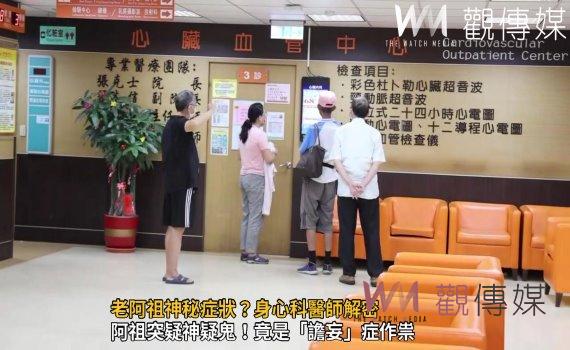 (有影片)/老阿祖神秘症狀?身心科醫師解密 竟是因更換看護身心不適
