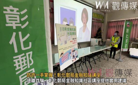 (有影片)/遠離詐騙!彰化郵局金融知識社區講座提供實用建議