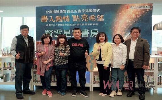 企業捐書回饋社會!國資圖特設立「賢雲星空書房」典藏