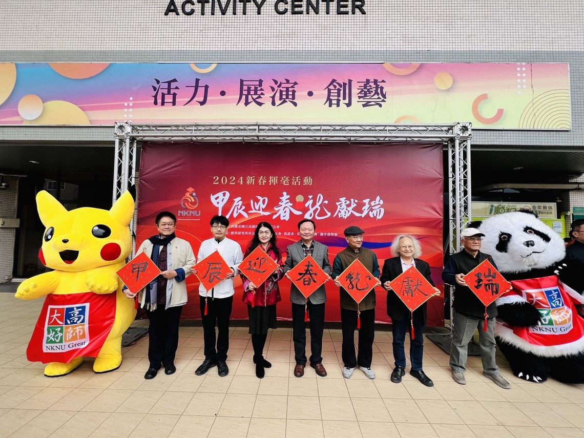漾新聞|高師大校友會贈春聯創意斗方 校長王政彥與名家揮毫喜氣洋洋