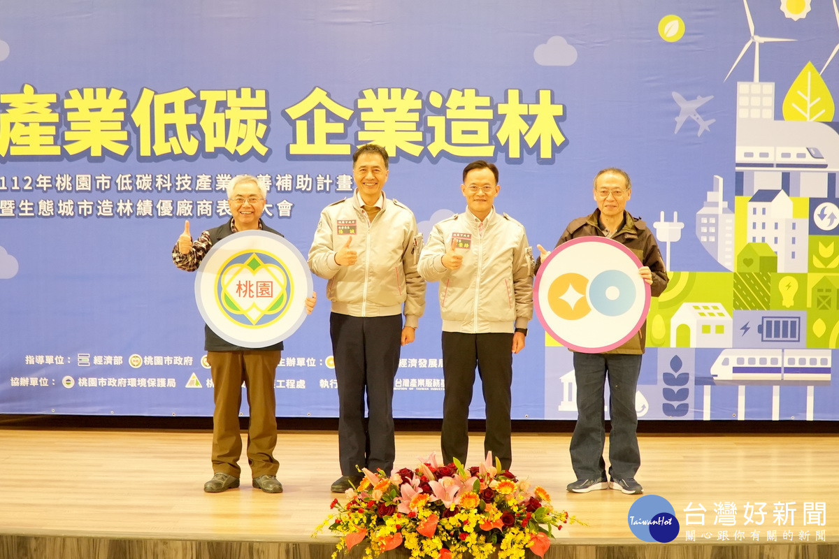 邁向低碳永續城市,桃園市政府舉行「產業低碳 企業造林」績優廠商表揚大會。