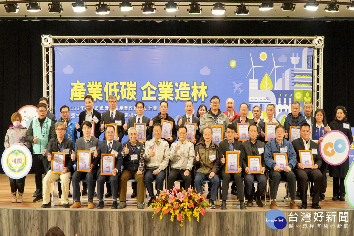 邁向低碳永續城市,桃園市政府舉行「產業低碳 企業造林」績優廠商表揚大會。