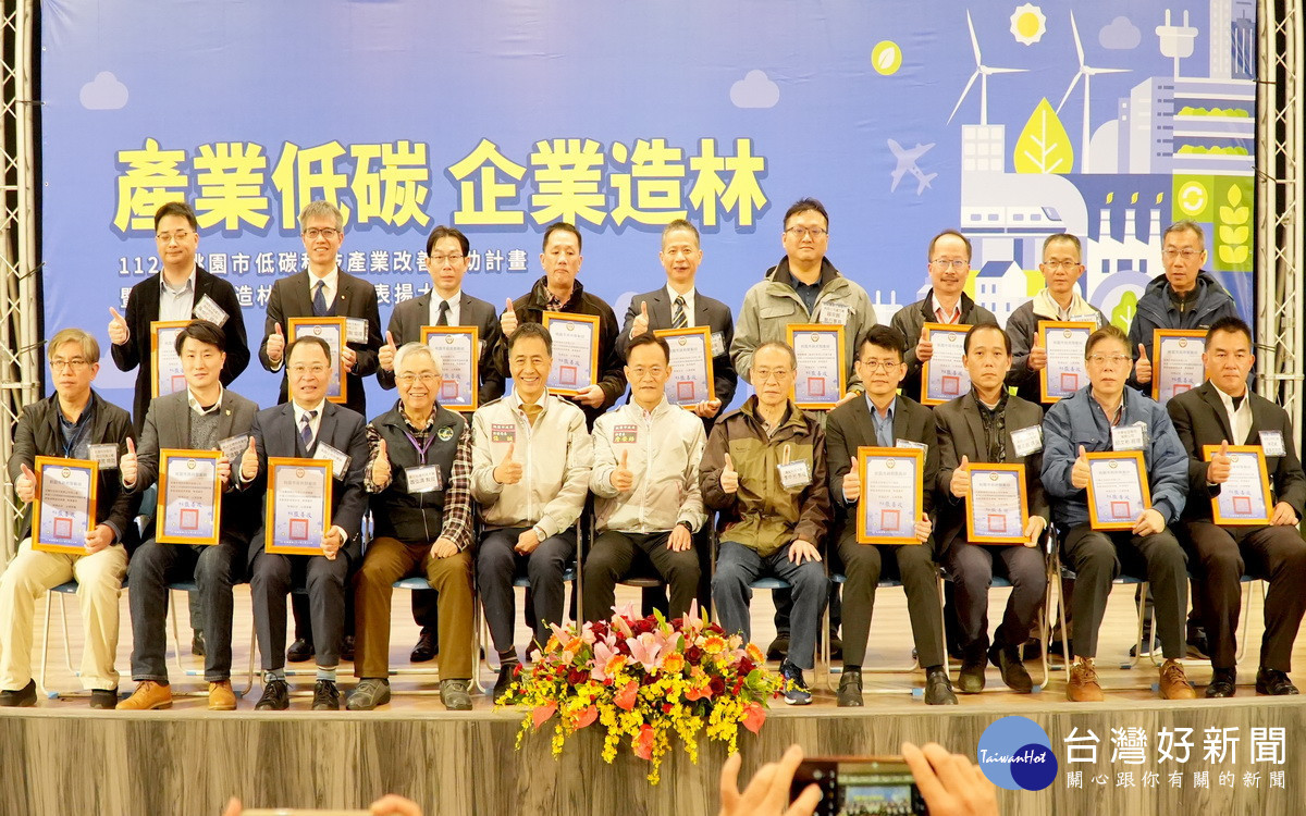 邁向低碳永續城市,桃園市政府舉行「產業低碳 企業造林」績優廠商表揚大會。