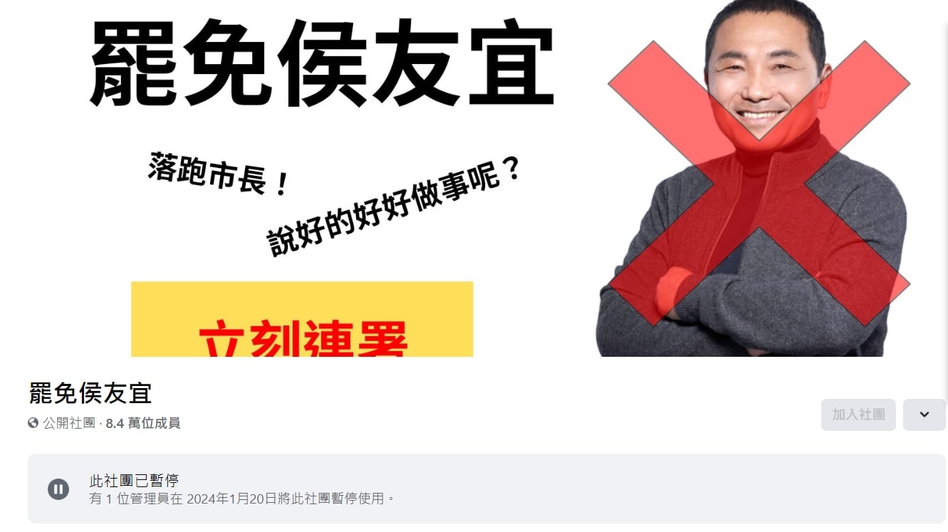 擁有逾8.4萬人的「罷免侯友宜」社團突遭停用。翻攝自臉書社團「罷免侯友宜」