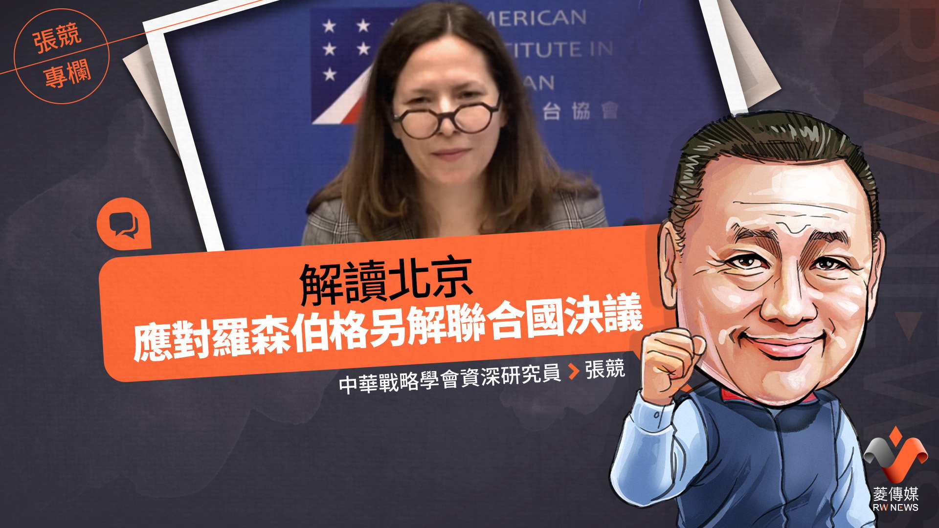 張競專欄／解讀北京應對羅森伯格另解聯合國決議