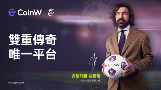 CoinW邀請世界足壇傳奇巨星 - Andrea Pirlo擔任全球品牌大使,攜手共同探索加密未來