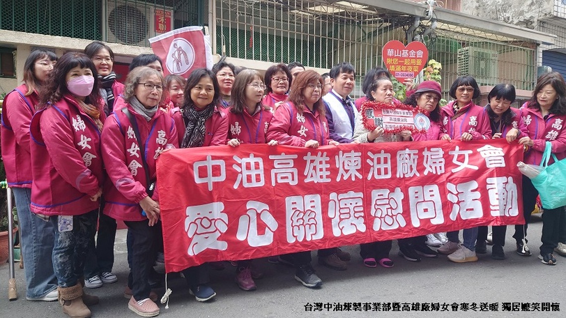 中油煉製事業部暨高雄廠婦女會寒冬送暖 獨居嬤笑開懷