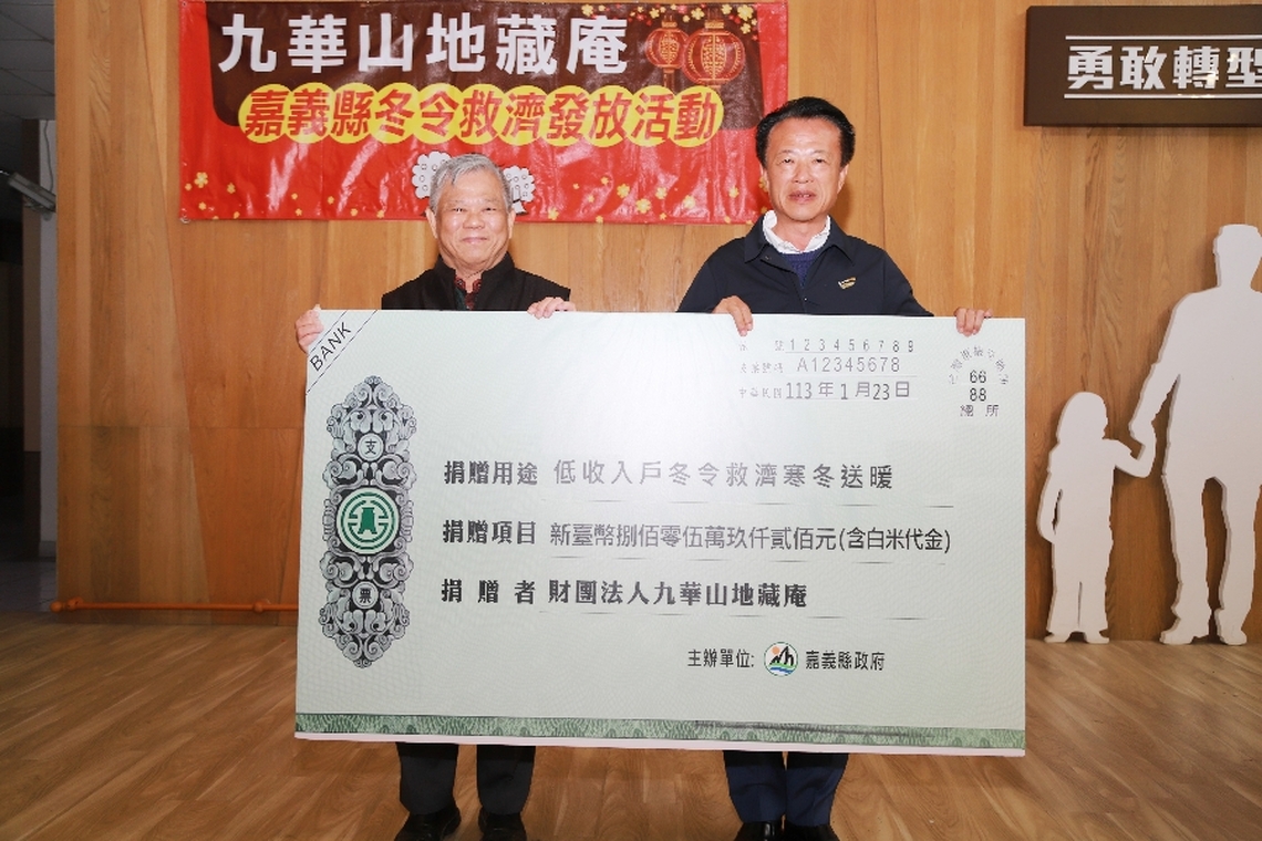 九華山地藏庵關心嘉義地區弱勢民眾 發放低收入戶每戶4,600元冬令救濟金