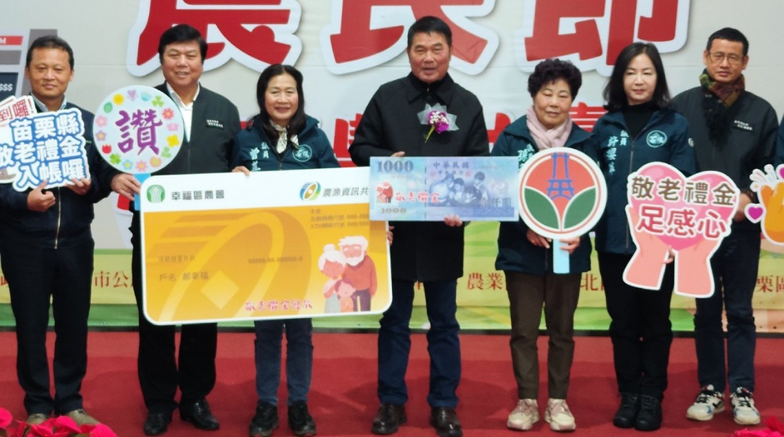 苗栗縣敬老禮金(春節)入帳囉！  全縣計10萬多長輩受惠
