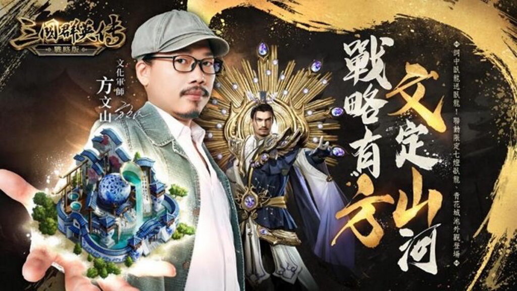方文山唯一推薦!《三國群英傳-戰略版》 全新賽季火熱開戰