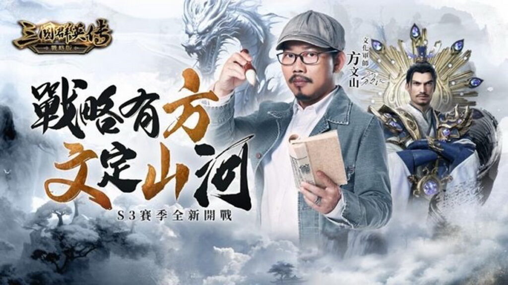 華語流行文化巨擘「詞中臥龍」方文山,首次深度參與遊戲《三國群英傳 - 戰略版》化身文化軍師。