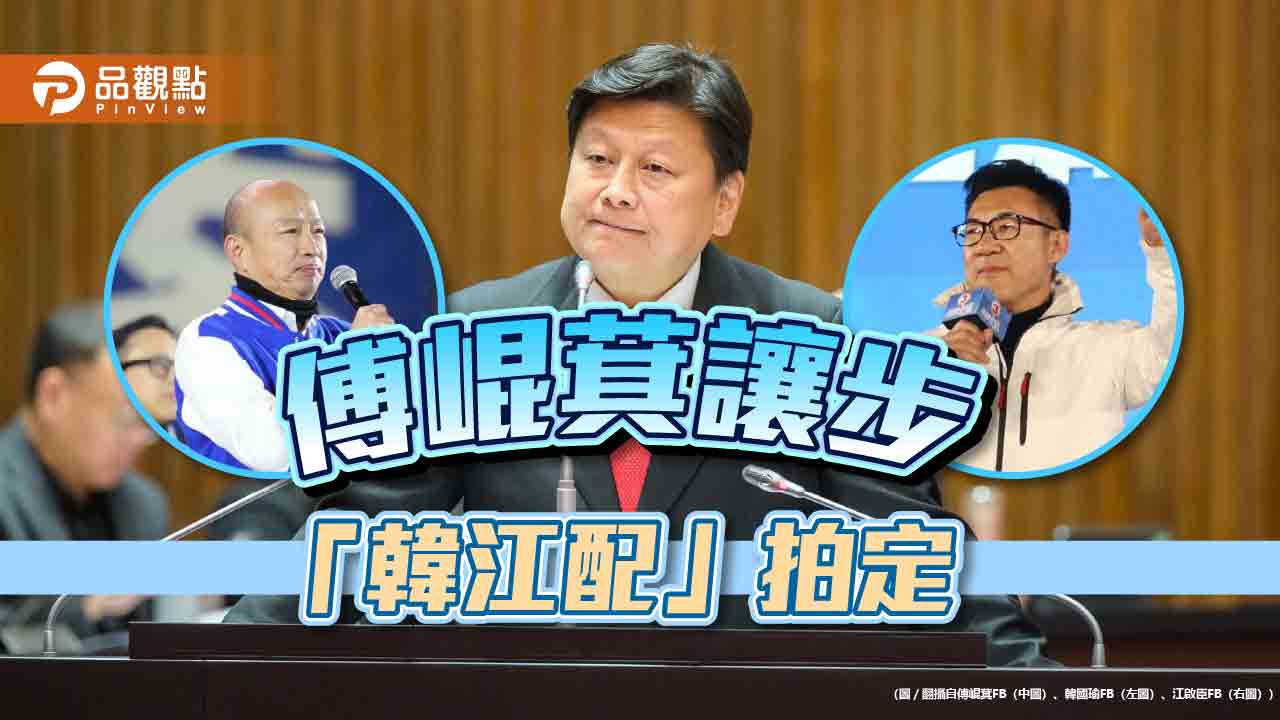 穩操勝算?傅崐萁退讓 陳超明、高金支持 國民黨「韓江配」進軍龍頭