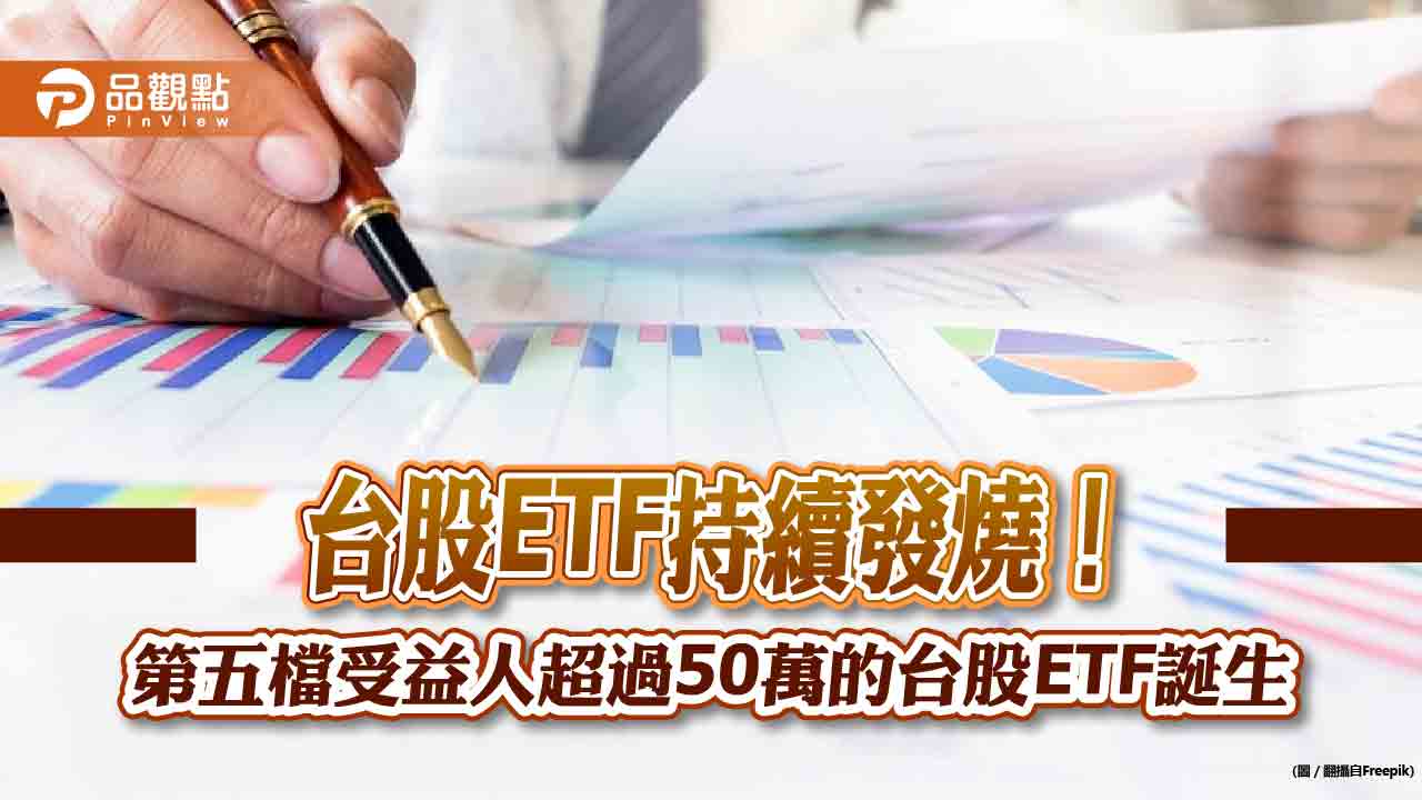 高息ETF人氣旺!00919受益人突破50萬 統一要募台灣高息動能ETF
