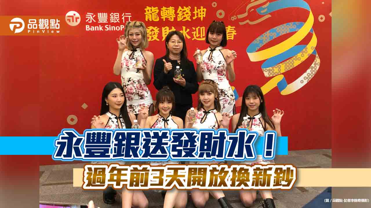 永豐銀行送龍年四寶!請來「電豹女」熱舞展示 過年前3天供換新鈔