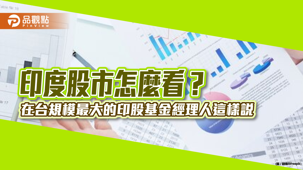 瀚亞印度基金淨值突破50元!穩居在台規模最大 基金經理人這樣看後市