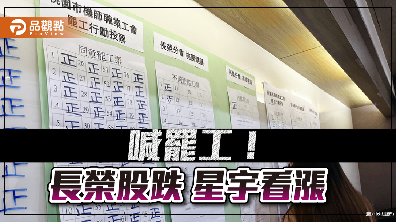 有陰謀?長榮春節釀罷工 華航、星宇股價看漲