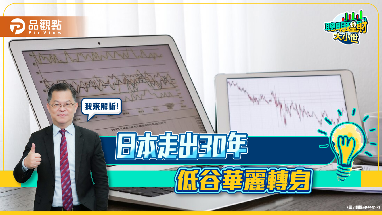 《聰明理財大小世》黃世聰提醒關注,日本股巿挑戰新高